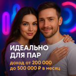 ВАКАНСИЯ ДЛЯ ПАР (М + Ж) ДЛЯ РАБОТЫ НА ДОМУ